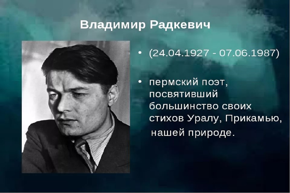 Где поэт. Владимир Ильич Радкевич. Владимир Радкевич поэт. Радкевич Пермский поэт. Владимир Радкевич поэт Пермь.