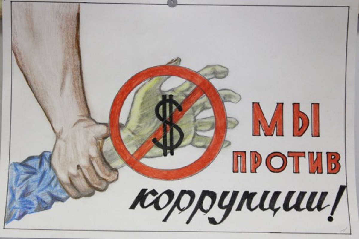 Картинки против коррупции. Плакат против коррупции. Мы против коррупции. Плакат мы против карупци. Мы против коррупции плакат.