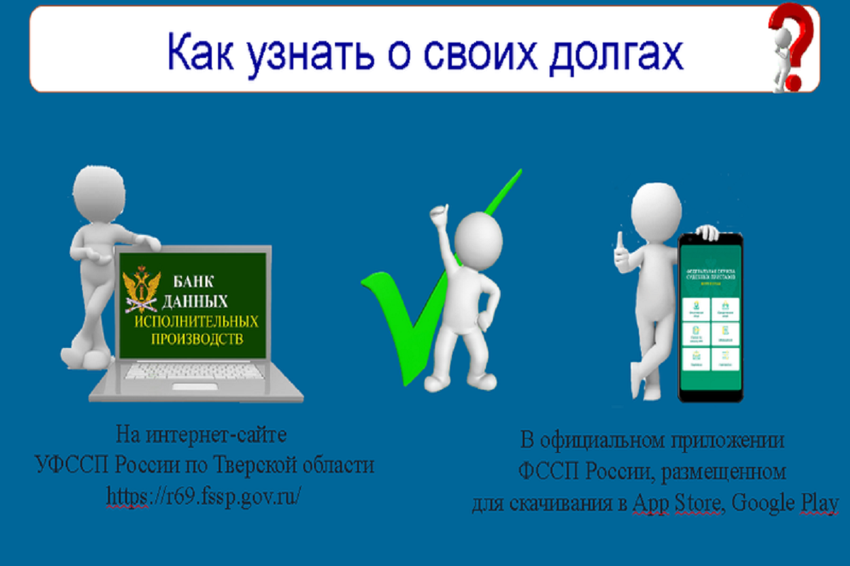 Как проверить займы. Узнай о своих долгах. Узнай о своих долгах ФССП. ФССП акция проверь свои долги. «Узнай о своих правах. Узнай о своих долгах».