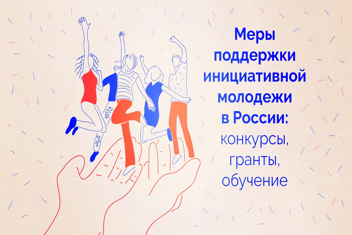 Поэзия молодежи. Россия молодежные инициативы. Поддержка инициатив молодежи. Стих об инициативной молодежи. Грантовая поддержка молодежи коротко.