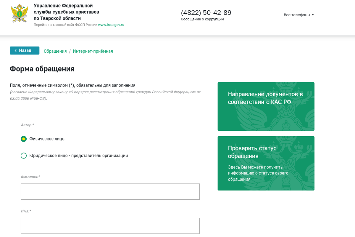 Интернет-приемная ФССП России. Судебные приставы Тверской области. Обращение в ФССП. ФССП гов.