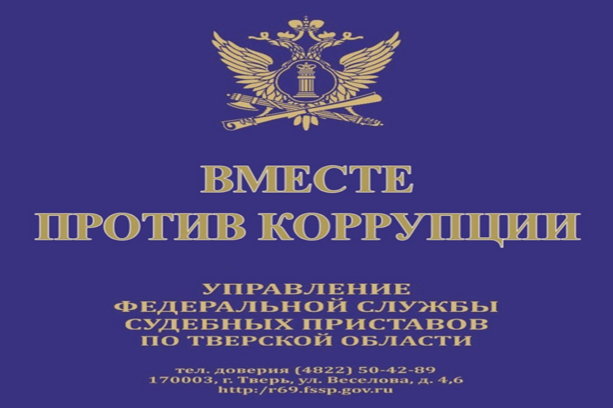 Горячую линию» по вопросам профилактики коррупционных правонарушений  проведут тверские приставы