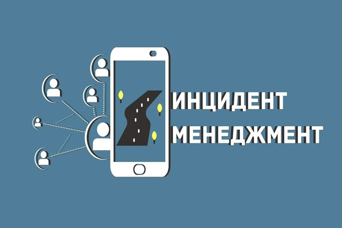 Инцидент менеджмент что это. Инцидент менеджмент. Инцидент надпись. Инцидент программа. Инцидент менеджмент картинки.