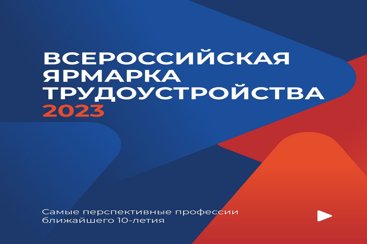 Федеральный этап всероссийской ярмарки трудоустройства 2024. Всероссийская ярмарка трудоустройства. Федеральный этап Всероссийской ярмарки трудоустройства.