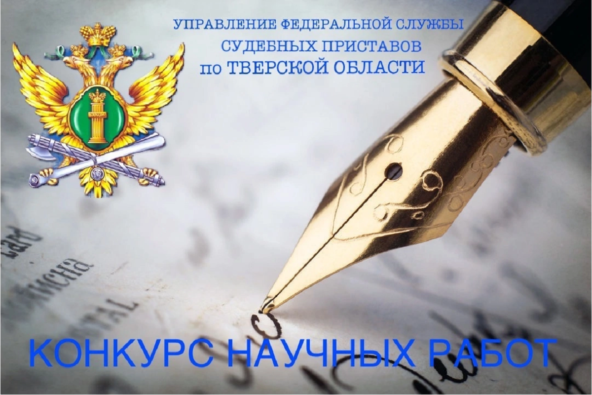 УФССП России по Тверской области приглашает для участия в конкурсе научных  работ